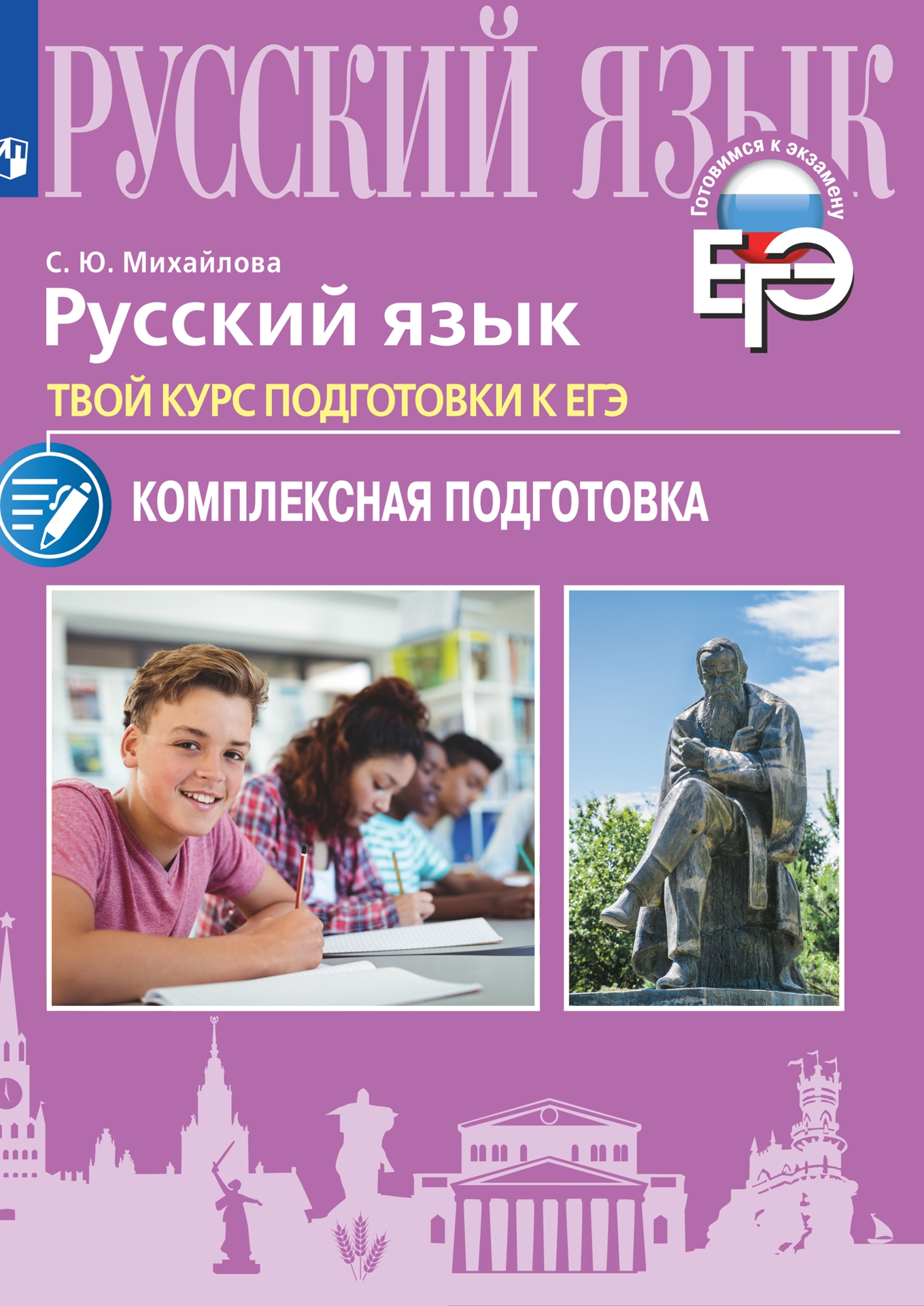 Обложка книги Русский язык. Твой курс подготовки к ЕГЭ. Комплексная подготовка, Автор Михайлова С.Ю., издательство Просвещение | купить в книжном магазине Рослит