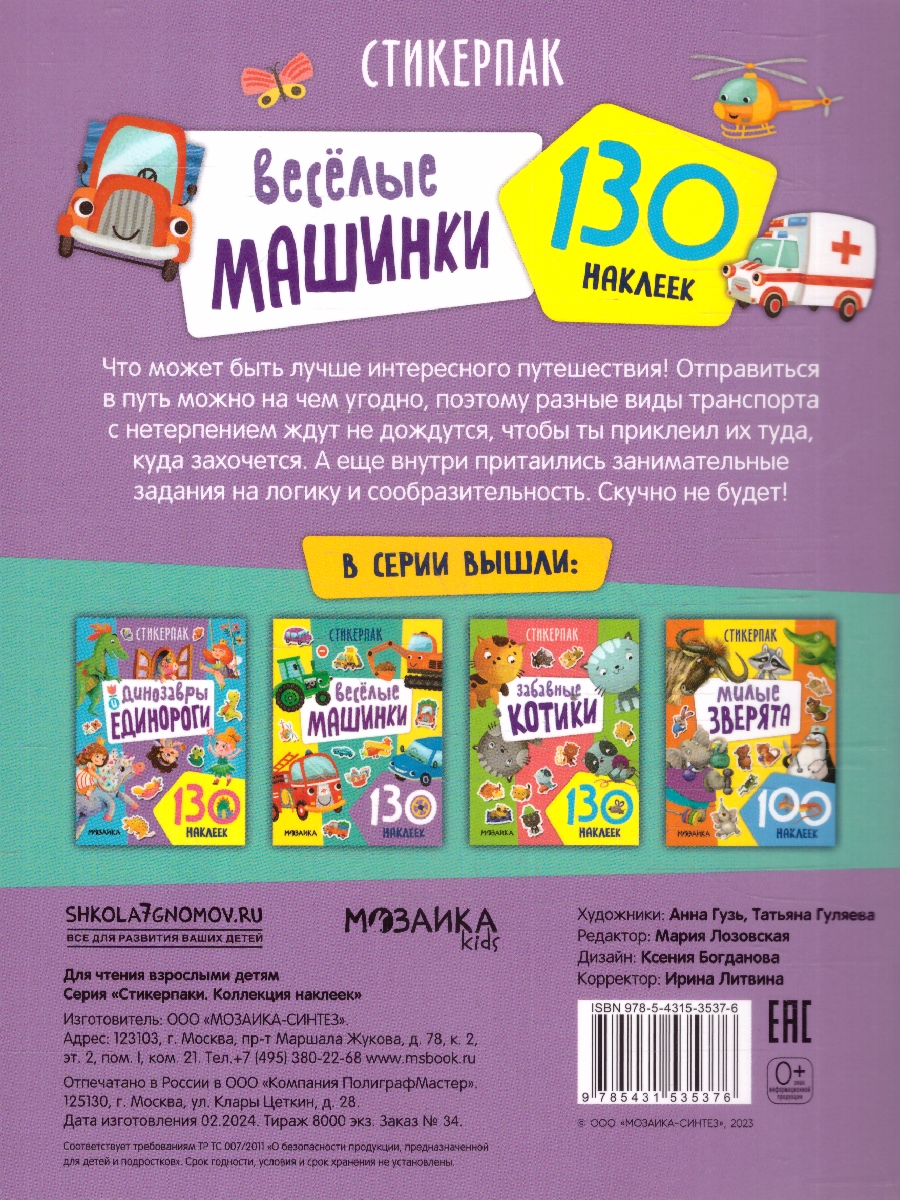 Обложка книги Стикерпаки. Коллекция наклеек. Веселые машинки, Автор , издательство Мозаика-Синтез | купить в книжном магазине Рослит