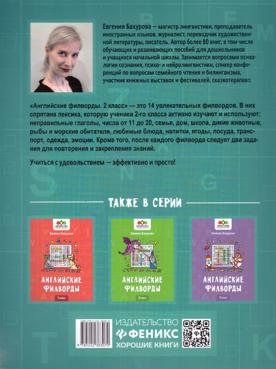 Обложка книги Английские филворды: 2 класс, Автор Бахурова Е.П., издательство Феникс ТД                                          | купить в книжном магазине Рослит