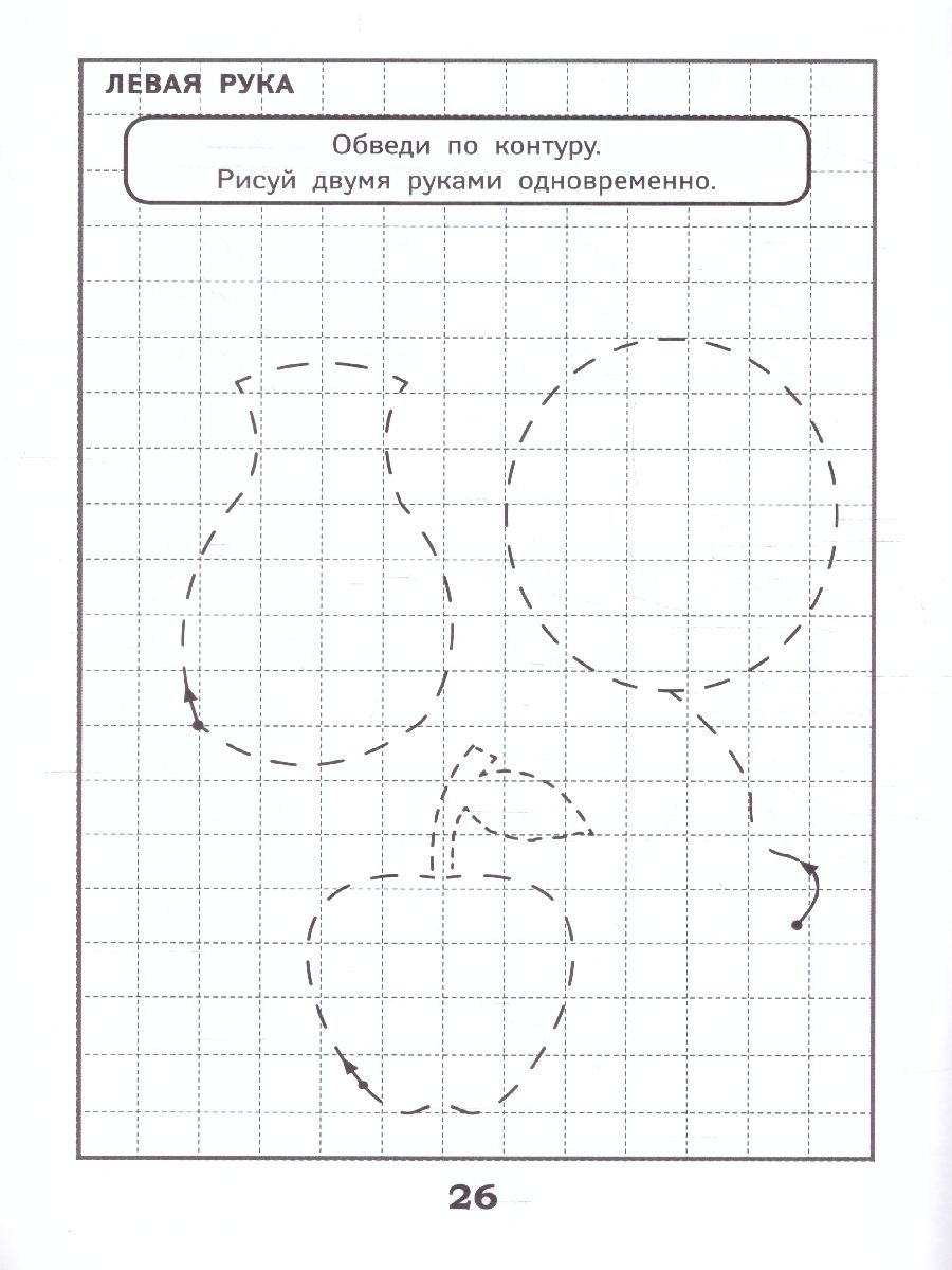 Обложка книги Развитие межполушарного взаимодействия у детей: прописи, Автор Трясорукова Татьяна Петровна, издательство Феникс ТД                                          | купить в книжном магазине Рослит