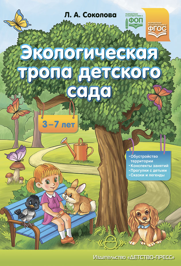 Обложка книги Экологическая тропа детского сада. 3-7лет. ФГОС, Автор Соколова Л.А., издательство ДЕТСТВО-ПРЕСС | купить в книжном магазине Рослит