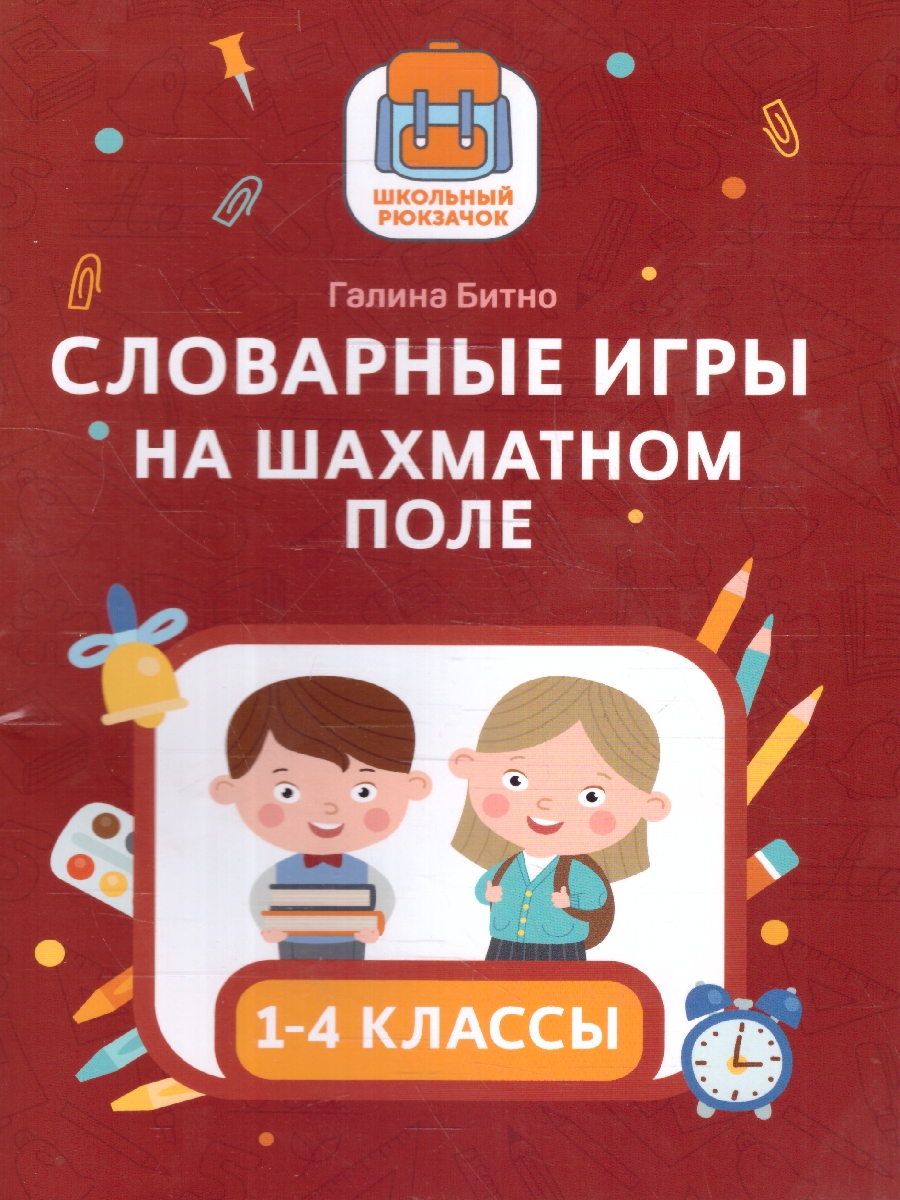 Обложка книги Словарные игры на шахматном поле: 1-4 классы, Автор Битно Г. М., издательство Феникс ТД                                          | купить в книжном магазине Рослит