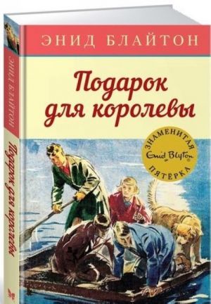 Обложка Подарок для королевы / Детский детектив. Знаменитая пятерка (Махаон), издательство Махаон | купить в книжном магазине Рослит