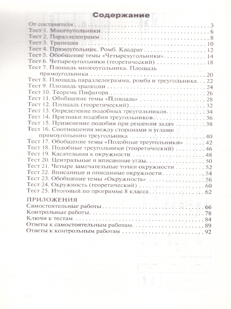 Обложка книги Геометрия 8 класс. Контрольно-измерительные материалы. ФГОС, Автор Гаврилова Н.Ф., издательство Вако | купить в книжном магазине Рослит