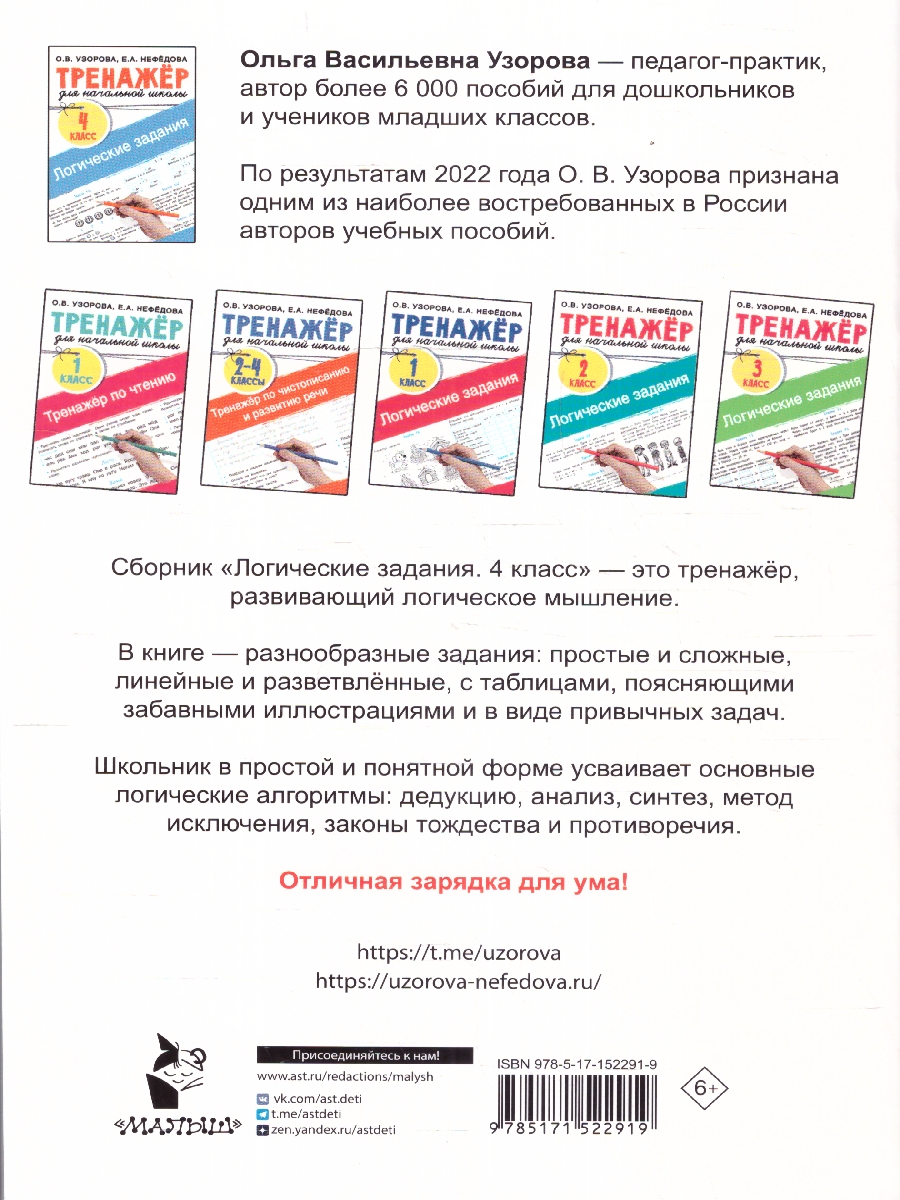 Обложка книги Логические задания 4 класс, Автор Узорова О. В. Нефёдова Е. А., издательство АСТ | купить в книжном магазине Рослит