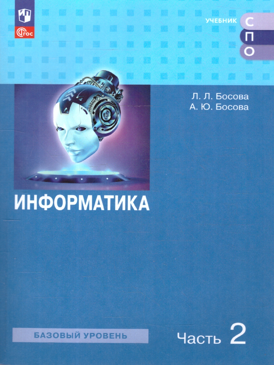 Обложка книги Информатика. В 2 частях. Часть 2. Базовый уровень. Учебное пособие для СПО, Автор Босова Л.Л., издательство Просвещение | купить в книжном магазине Рослит