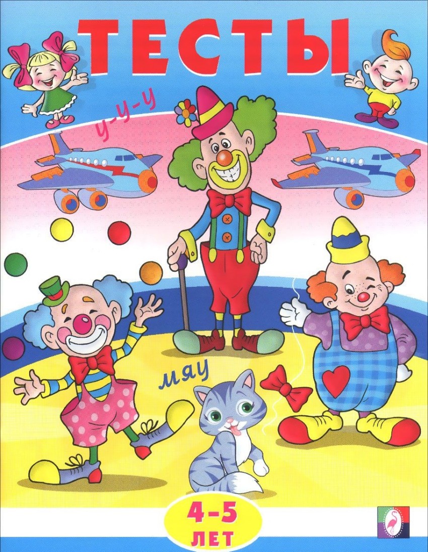 Обложка Тесты 4-5 лет (внимание), издательство Фламинго | купить в книжном магазине Рослит