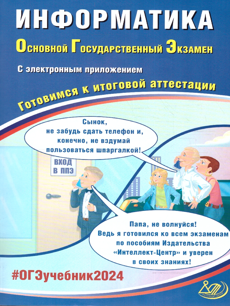 Обложка книги ОГЭ 2024 Информатика (в комплекте с приложением), Автор Лещинер В. Р. Путимцева Ю.С., издательство Издательство Интеллект-центр | купить в книжном магазине Рослит