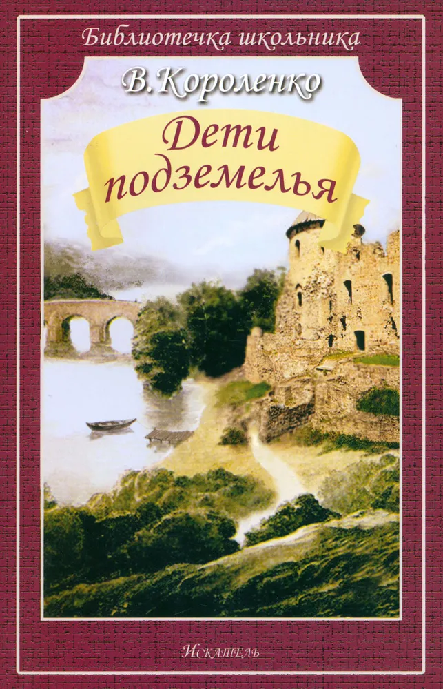 Обложка книги Дети подземелья, Автор Короленко В.Г., издательство Искатель | купить в книжном магазине Рослит
