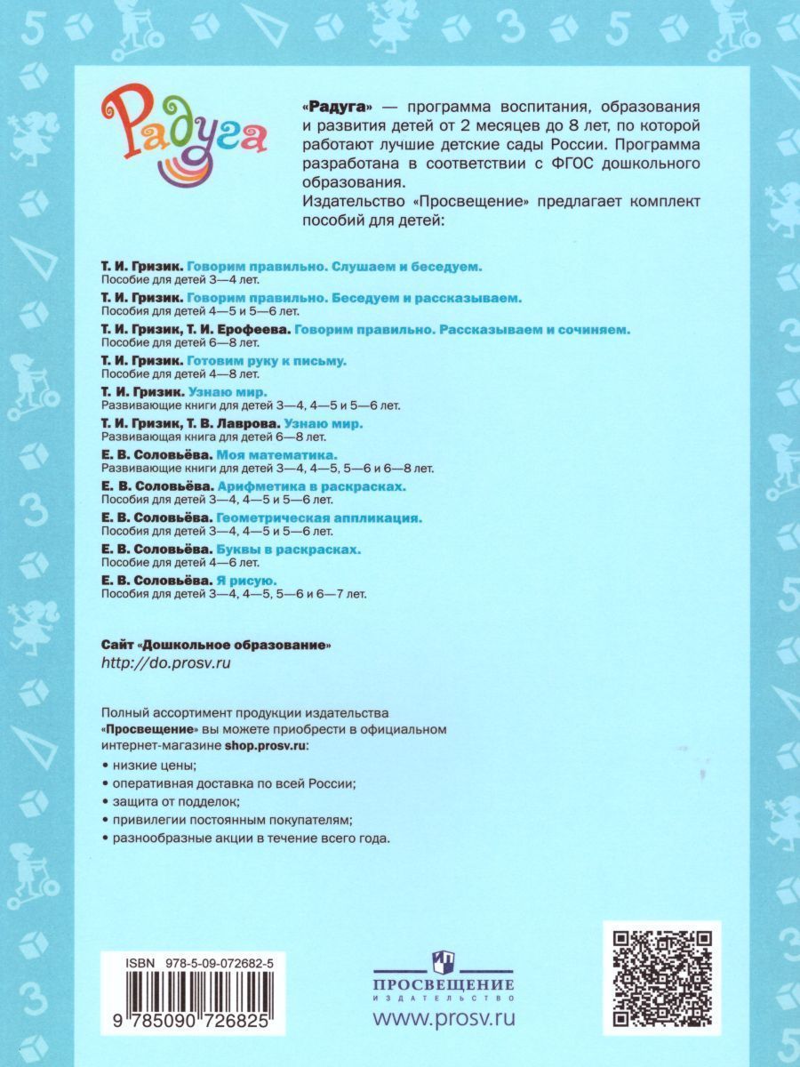 Обложка книги Моя математика. Развивающая книга для детей 5-6 лет, Автор Соловьёва Е.В. Редько Л.В., издательство Просвещение/Союз                                   | купить в книжном магазине Рослит