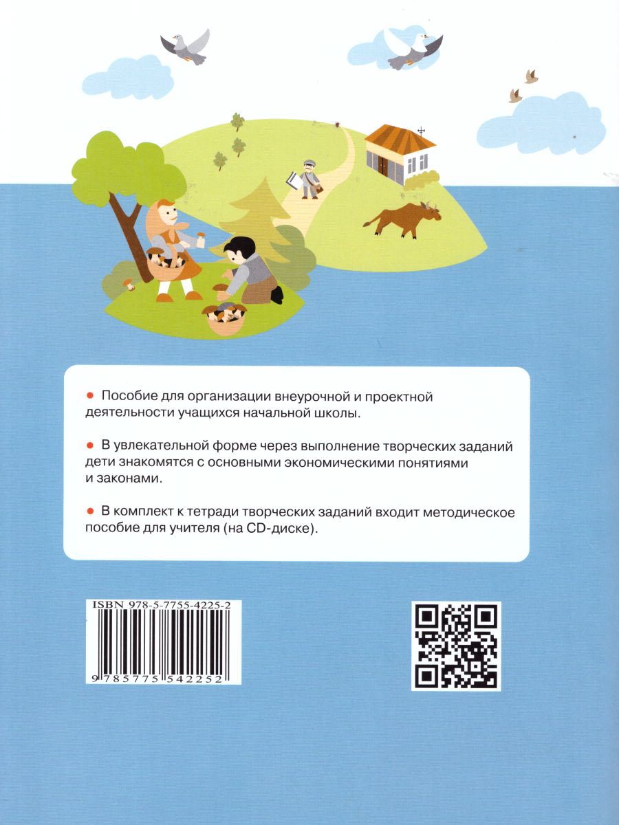 Обложка книги Экономика 2 класс. Тетрадь творческих заданий. ФГОС, Автор Сасова, издательство Вита-Пресс | купить в книжном магазине Рослит
