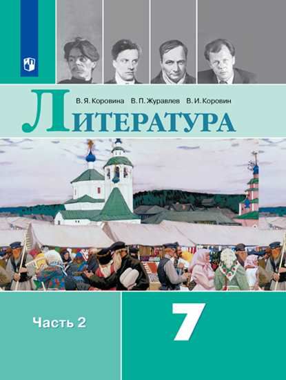 Обложка книги Литература 7 класс. Учебник 2-х частях. Часть 2. ФГОС, Автор Коровина В.Я. Журавлев В.П. Коровин В.И., издательство Просвещение | купить в книжном магазине Рослит