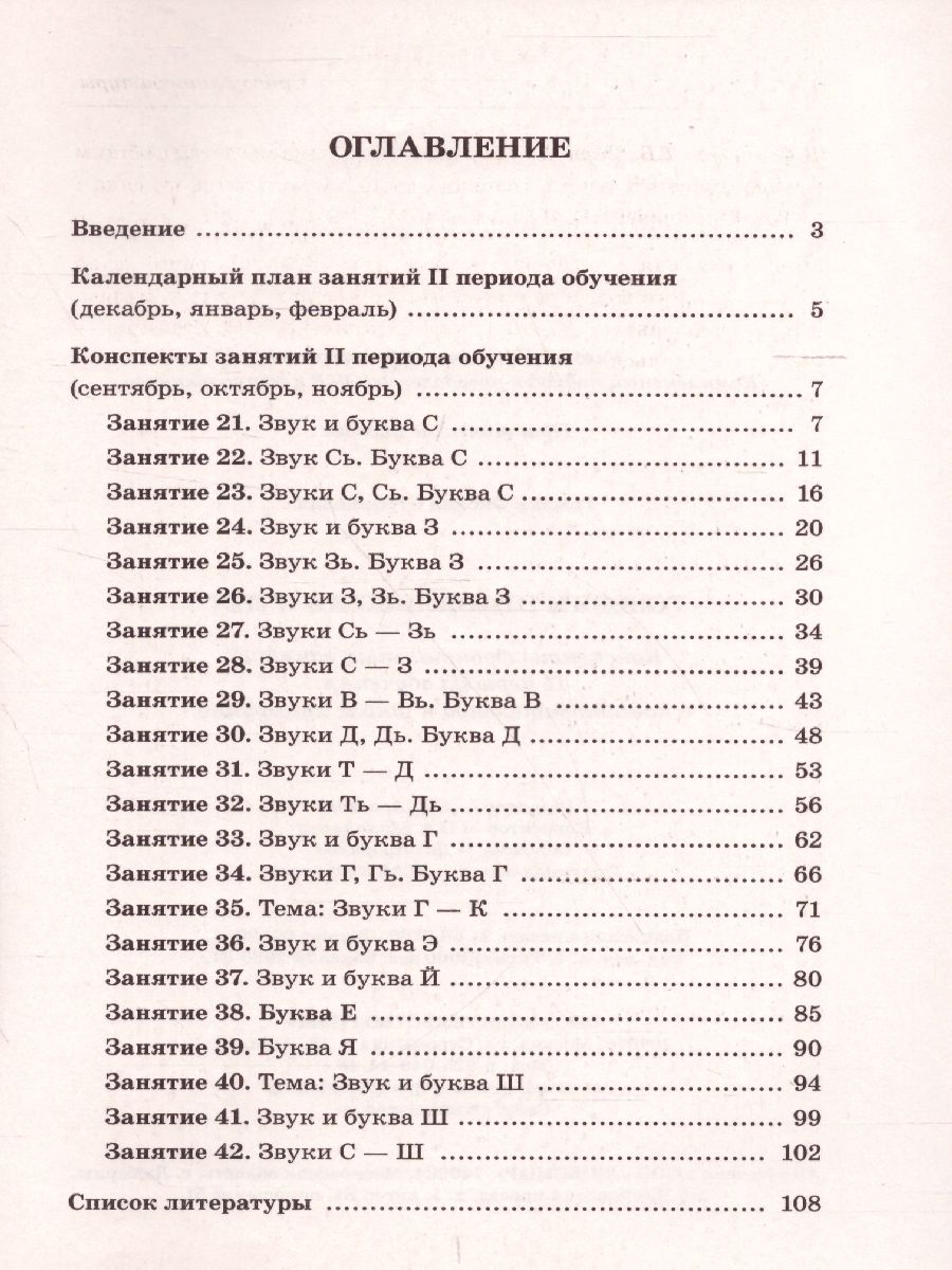 Обложка книги Говорим правильно в 6-7 лет. Конспекты фронтальных занятий II периода обучения в подготовительной к школе логогруппе, Автор Гомзяк О.С., издательство ГНОМ | купить в книжном магазине Рослит