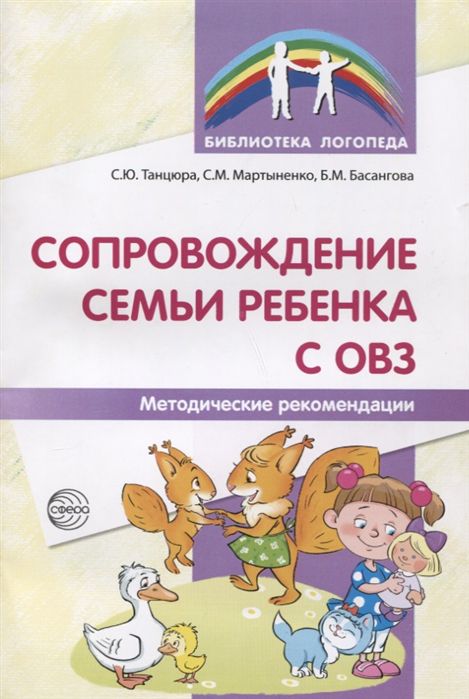 Обложка книги Сопровождение семьи ребенка с ОВЗ. Методические рекомендации, Автор Танцюра С.Ю. Мартыненко С.В. Басангова Б.М., издательство Сфера | купить в книжном магазине Рослит