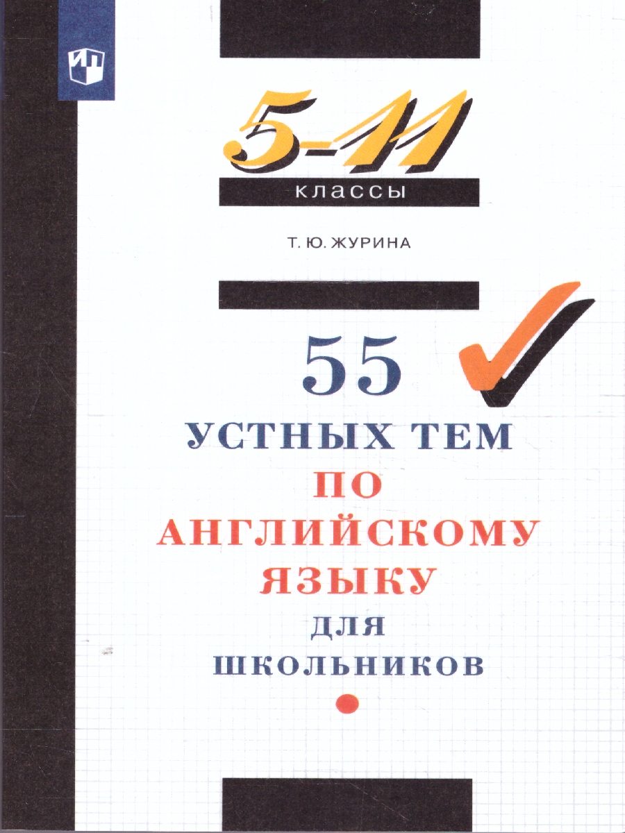 Обложка книги 55 устных тем по Английскому языку 5-11 класс, Автор Журина Т.Ю., издательство Просвещение/Союз                                   | купить в книжном магазине Рослит