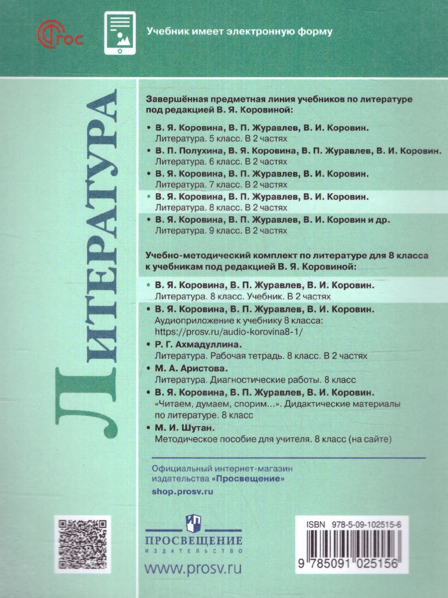 Обложка книги Литература 8 класс. Учебник в 2-х частях. Часть 1 (ФП2022), Автор Коровина В.Я. Журавлев В.П. Коровин В.И., издательство Просвещение | купить в книжном магазине Рослит