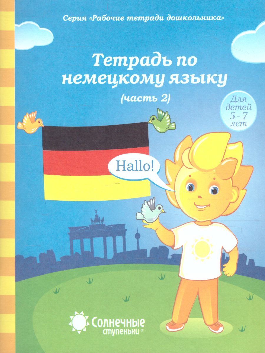 Обложка книги Немецкий язык. Рабочая тетрадь. Часть 2. Для детей 5-7 лет, Автор , издательство Солнечные ступеньки | купить в книжном магазине Рослит