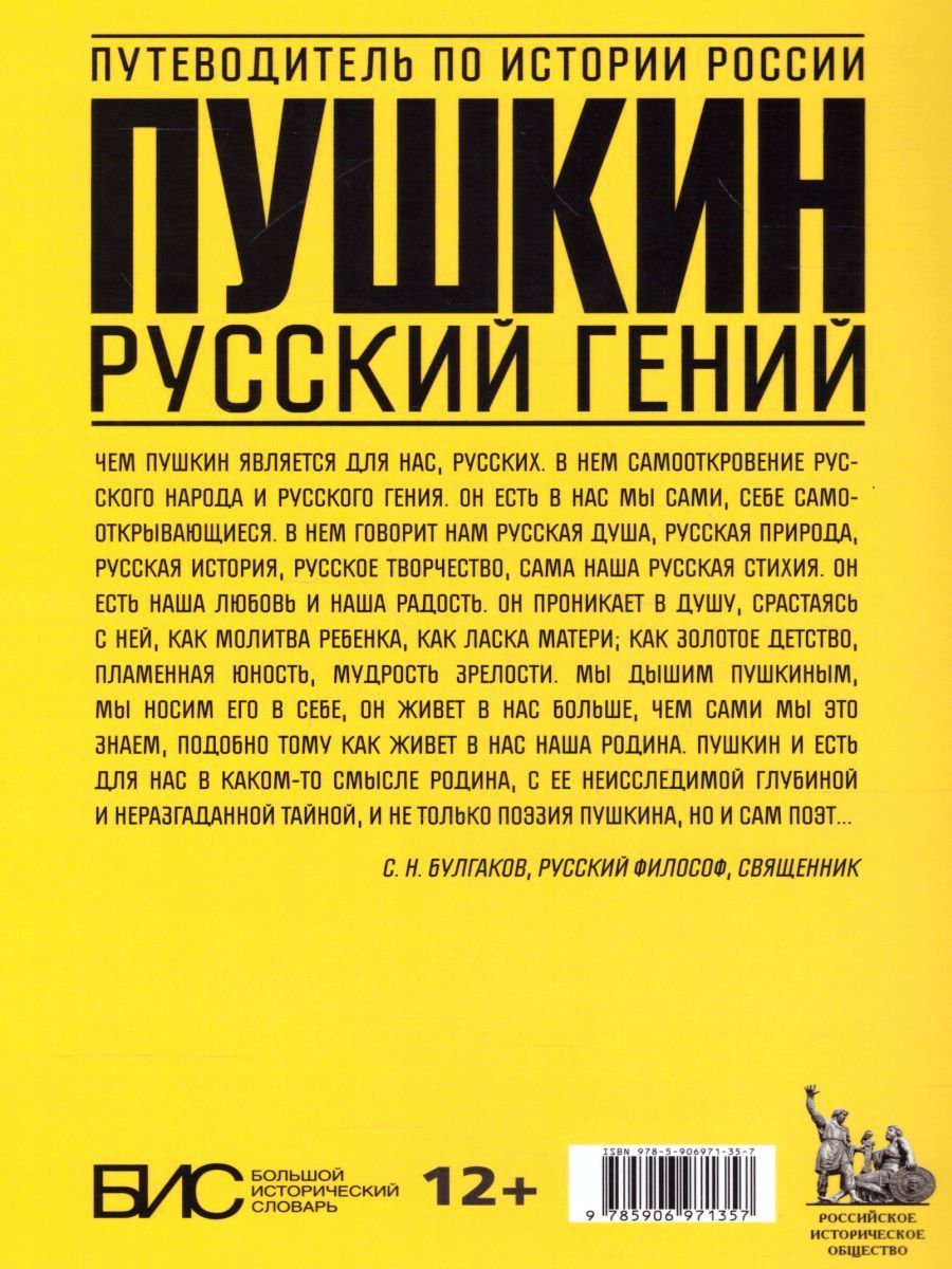 Обложка книги Пушкин. Русский гений, Автор Михайлова Н.И. Добрынин А.В., издательство АСТ-Пресс | купить в книжном магазине Рослит