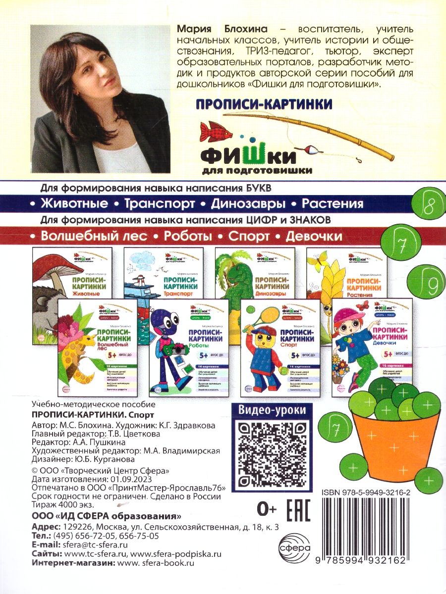 Обложка книги Фишки для подготовишки. Прописи-картинки. Спорт. Цифры и знаки, Автор Блохина М. С., издательство Сфера | купить в книжном магазине Рослит