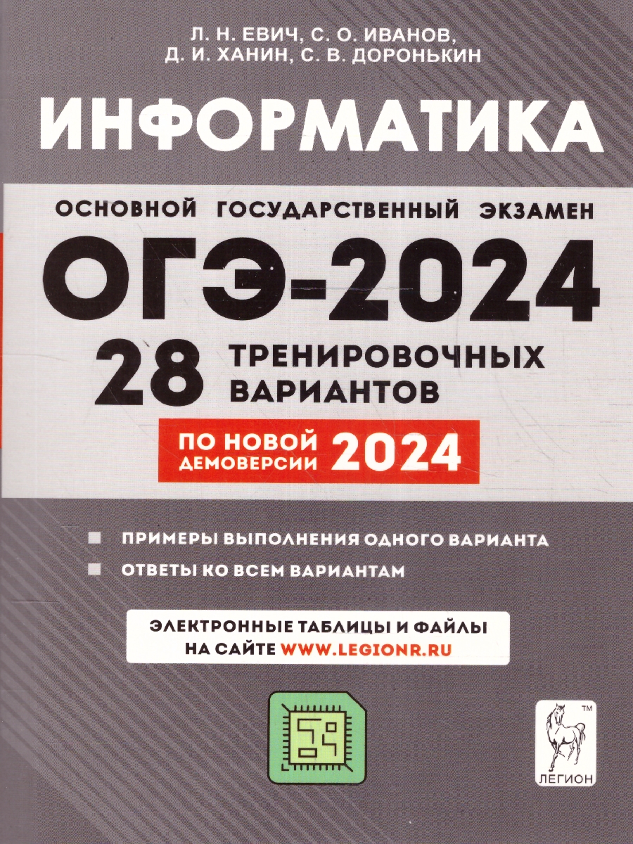 Обложка книги ОГЭ 2024 Информатика: 28 тренировочных вариантов, Автор Евич Л. Н. Ханин Д. И. Иванов С. О., издательство ЛЕГИОН | купить в книжном магазине Рослит