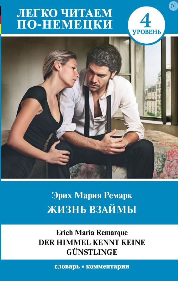 Обложка книги Жизнь взаймы. Уровень 4. Легко читаем по-немецки, Автор Ремарк Э.М., издательство АСТ | купить в книжном магазине Рослит