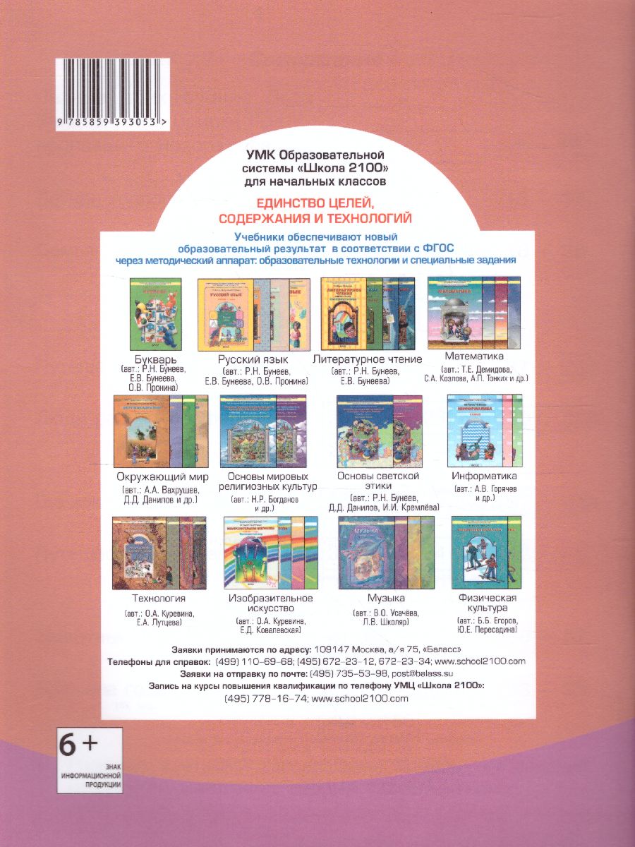 Обложка книги Летняя тетрадь будущего второклассника. ФГОС, Автор Бунеев Р.Н. Бунеева Е.В. Вахрушев А.А. Козлова С.А., издательство БАЛАСС | купить в книжном магазине Рослит