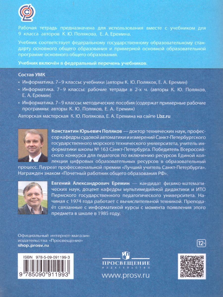 Обложка книги Информатика 9 класс: рабочая тетрадь в 2-х частях. Часть 1, Автор Поляков К.Ю. Еремин Е.А., издательство Просвещение/Союз                                   | купить в книжном магазине Рослит
