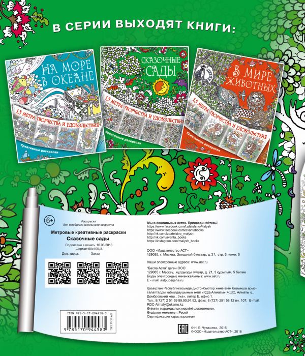 Обложка Сказочные сады. Метровые креативные раскраски, издательство АСТ | купить в книжном магазине Рослит