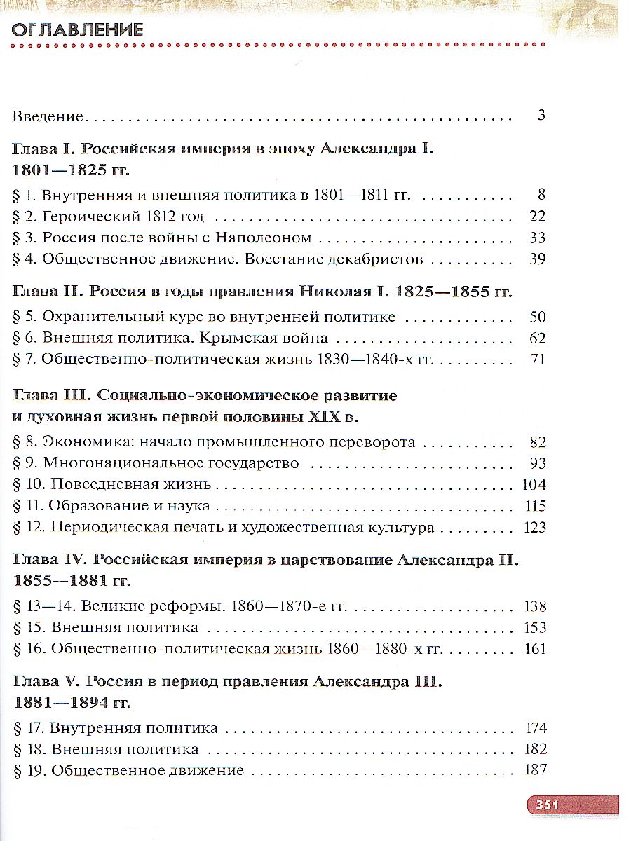 Обложка книги История России. 9 класс. XIX - начало XX века. Учебник, Автор Ляшенко Л.М. Волобуев О.В. Симонова Е.В. Клоков В., издательство Просвещение | купить в книжном магазине Рослит