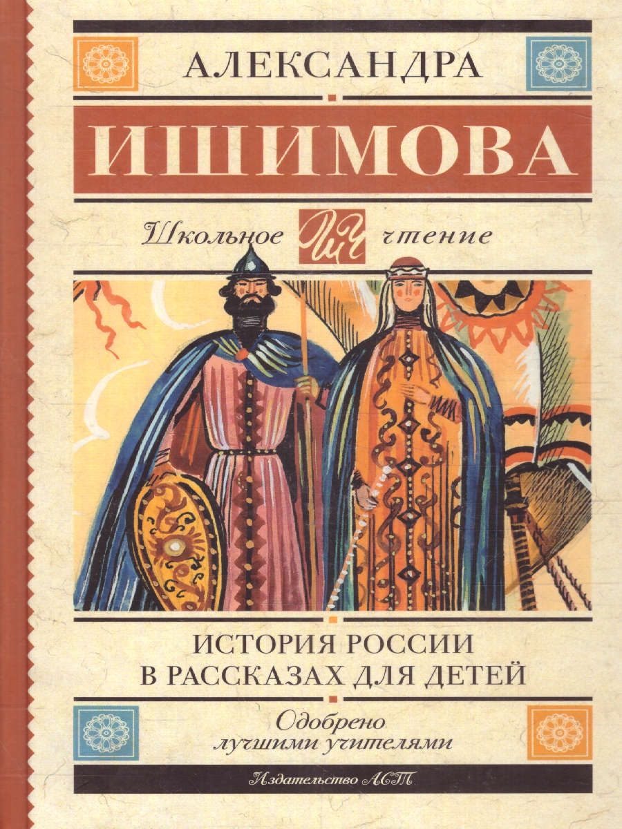Обложка книги История России в рассказах для детей. Школьное чтение, Автор Ишимова А.О., издательство АСТ | купить в книжном магазине Рослит