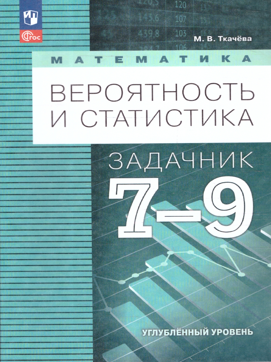 Обложка книги Математика 7-9 класс. Вероятность и статистика. Задачник, Автор Ткачева М. В., издательство Просвещение | купить в книжном магазине Рослит