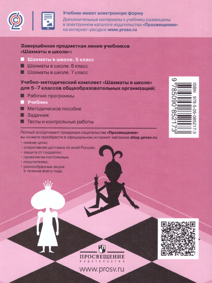 Обложка книги Шахматы в школе 5 класс. Учебник, Автор Прудникова Е.А. Волкова Е.И., издательство Просвещение | купить в книжном магазине Рослит