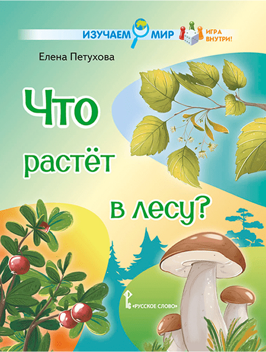 Обложка книги Что растёт в лесу? Стихи для детей, Автор Петухова Е.Ю., издательство Русское слово | купить в книжном магазине Рослит