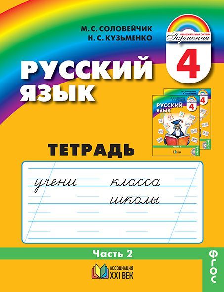 Обложка книги Русский язык 4 класс. Тетрадь-задачник. В 3-х частях. Часть 2. Рабочая тетрадь. ФГОС, Автор Соловейчик М.С. Кузьменко Н.С., издательство Просвещение/Союз                                   | купить в книжном магазине Рослит