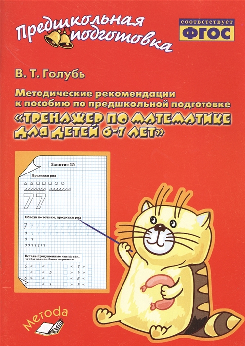 Обложка книги Тренажёр по Математике для детей 6-7 лет. Методическое пособие, Автор Голубь, издательство ТЦУ | купить в книжном магазине Рослит