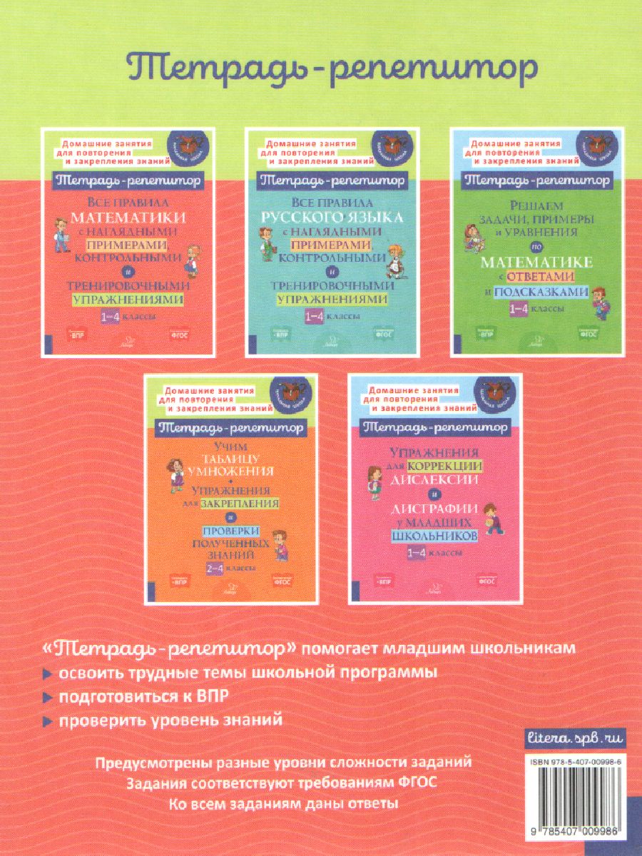 Обложка книги Все правила математики с наглядными примерами, контрольными и тренировными упражнениями 1-4 класс, Автор Селиванова М.С., издательство ЛИТЕРА | купить в книжном магазине Рослит