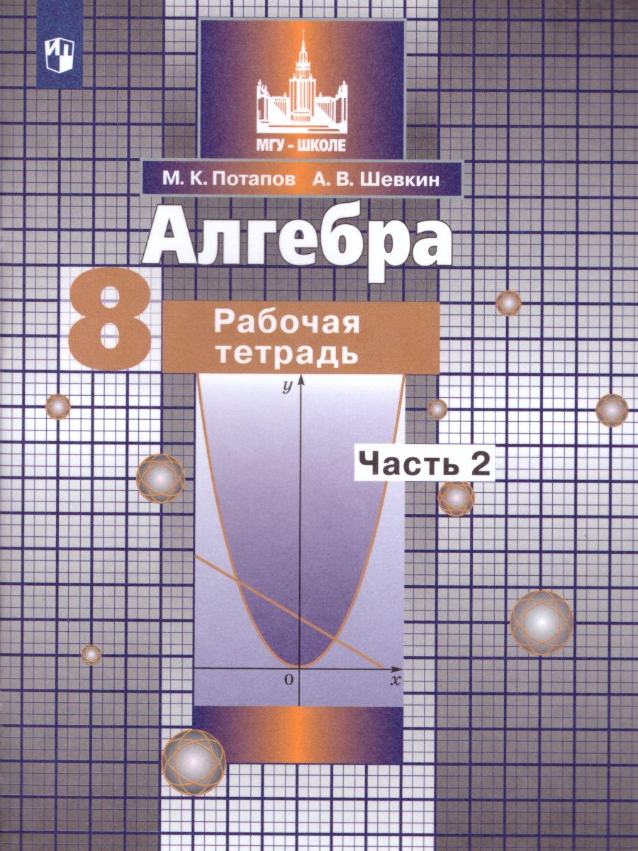 Обложка книги Алгебра 8 класс. Рабочая тетрадь в 2-х частях. Часть 2, Автор Потапов М.К. Шевкин А.В., издательство Просвещение/Союз                                   | купить в книжном магазине Рослит