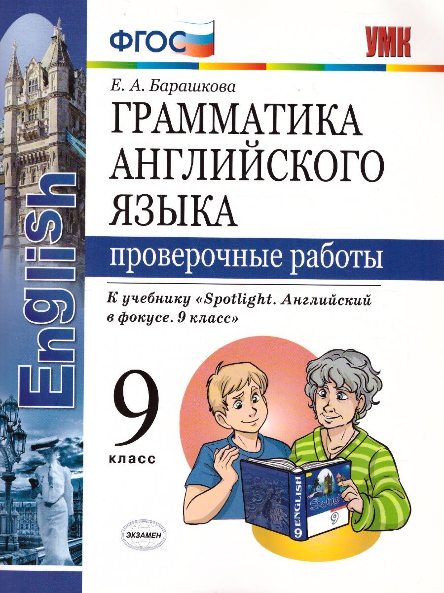 Обложка книги Грамматика Английского языка 9 класс Проверочные работы. ФГОС, Автор Барашкова Е.А., издательство Экзамен | купить в книжном магазине Рослит