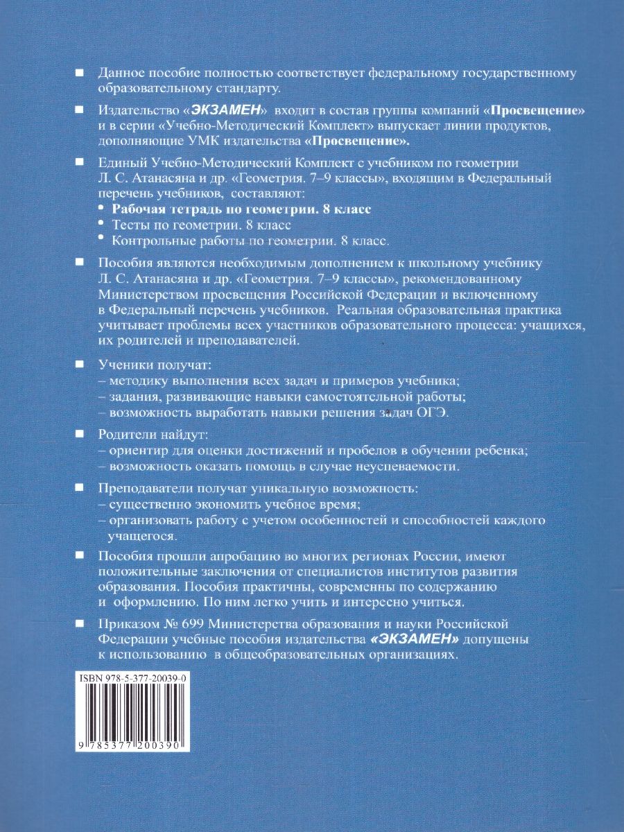 Обложка книги Геометрия 8 класс. Рабочая тетрадь. К новому учебнику. УМК Атанасяна. ФГОС НОВЫЙ, Автор Глазков Ю.А. Камаев П.М., издательство Экзамен | купить в книжном магазине Рослит