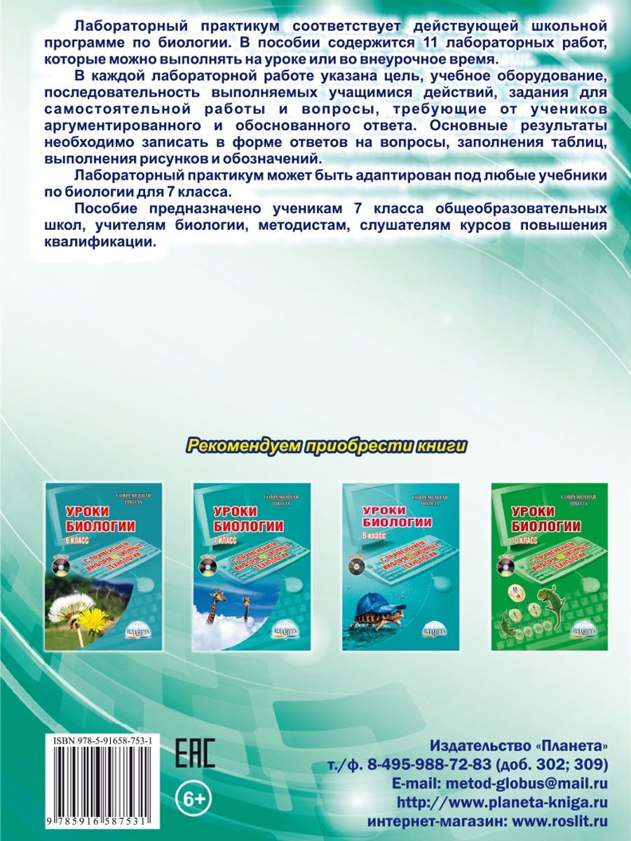 Обложка книги Лабораторный практикум. Биология 7 класс. Тетрадь для обучающихся, Автор Месникова И.А. Гренкова Л.Г., издательство Планета | купить в книжном магазине Рослит