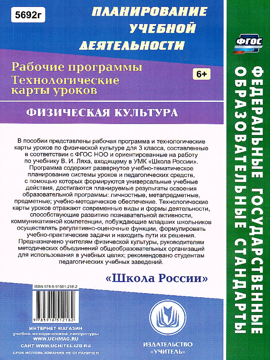 Обложка книги Физ. культура 3 класс рабочая программа и технологические карты уроков по учебнику Ляха, Автор Бондаренко Е. В., издательство Учитель | купить в книжном магазине Рослит