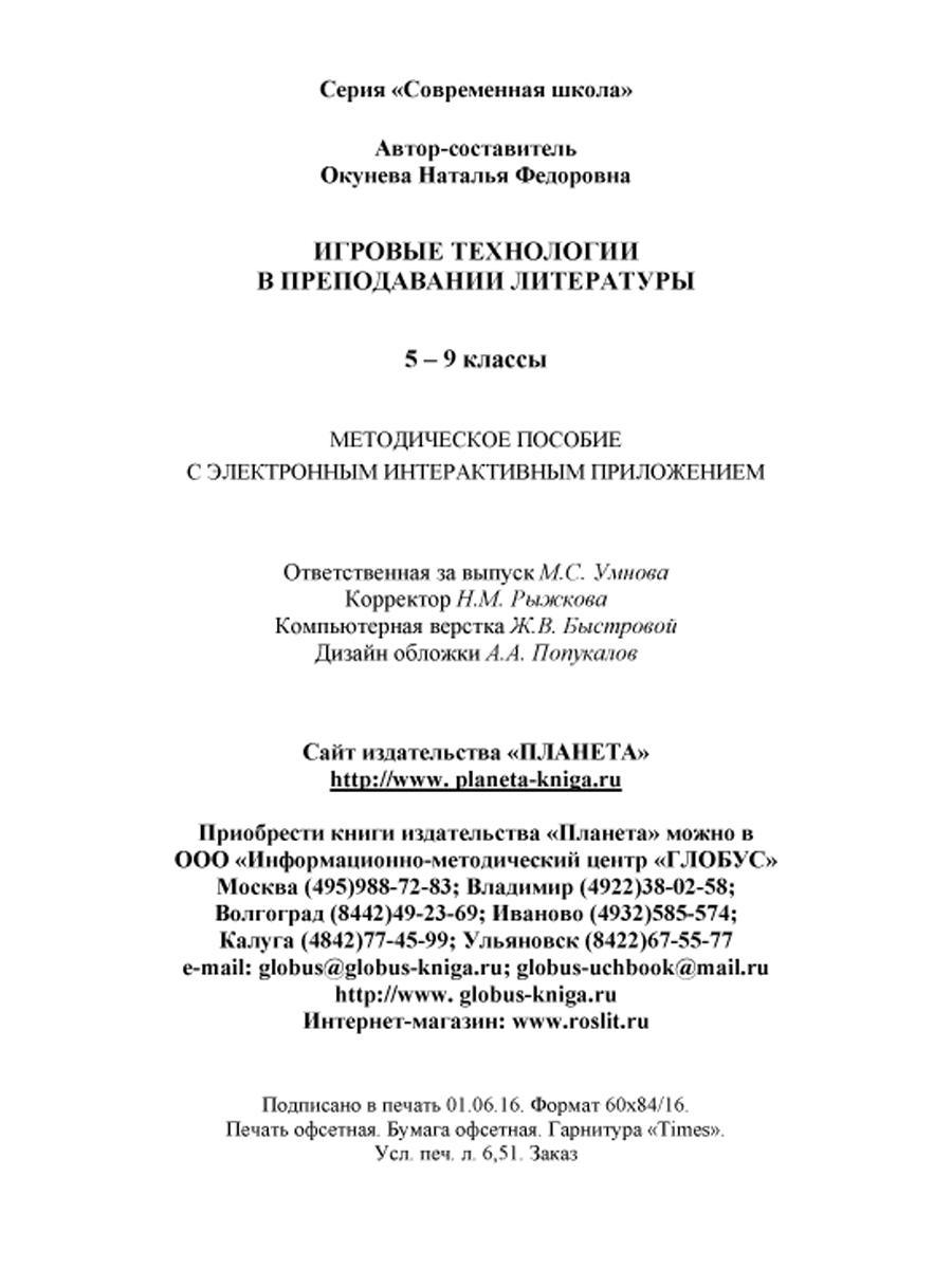 Обложка книги Игровые технологии в преподавании Литературы 5-9 классы. Методическое пособие + CD-диск, Автор Окунева Н.Ф., издательство Планета | купить в книжном магазине Рослит