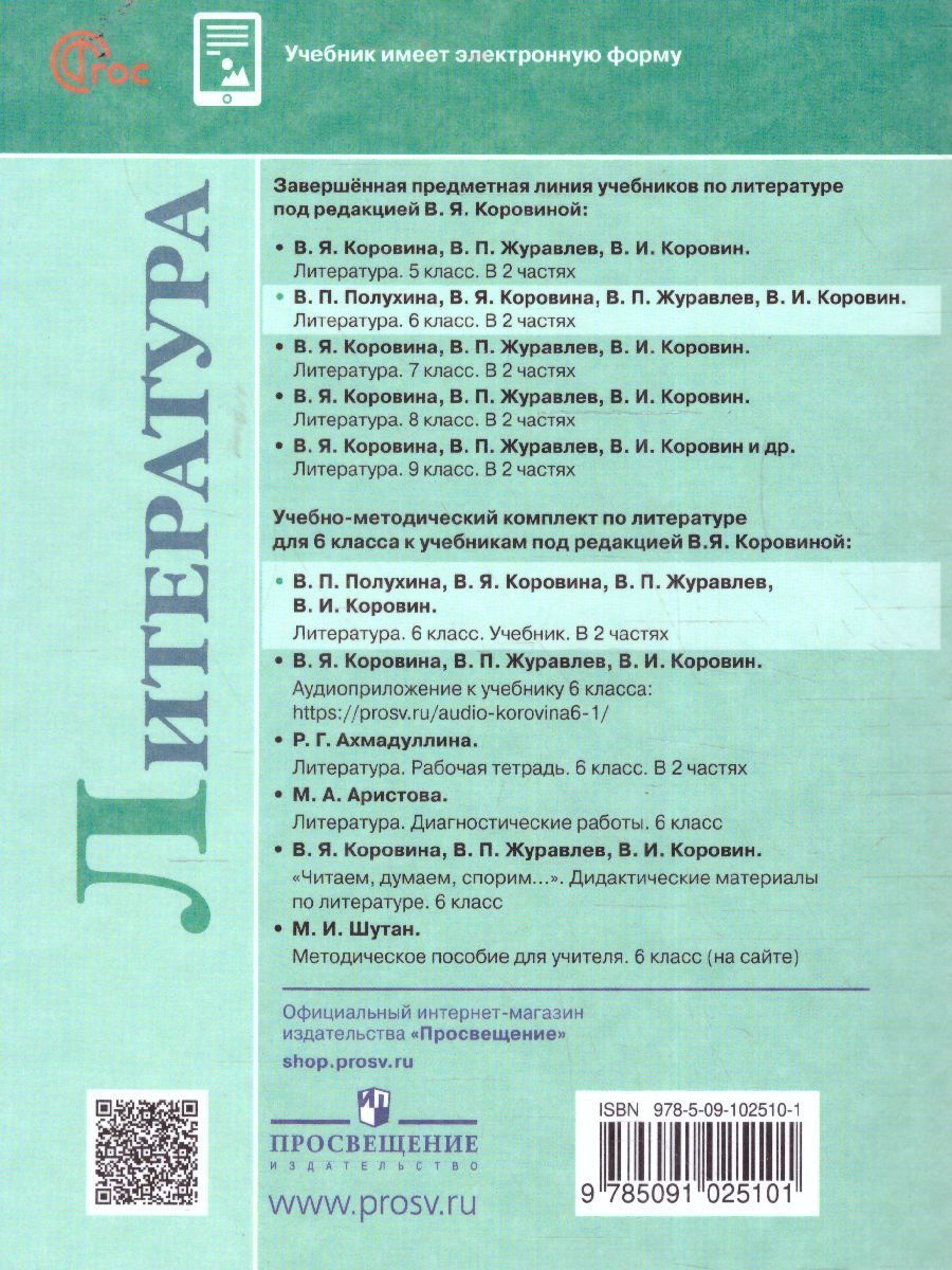 Обложка книги Литература 6 класс. Учебник в 2-х частях. Часть 2 (ФП2022), Автор Полухина В. П. Коровина В. Я. Журавлев В. П., издательство Просвещение | купить в книжном магазине Рослит