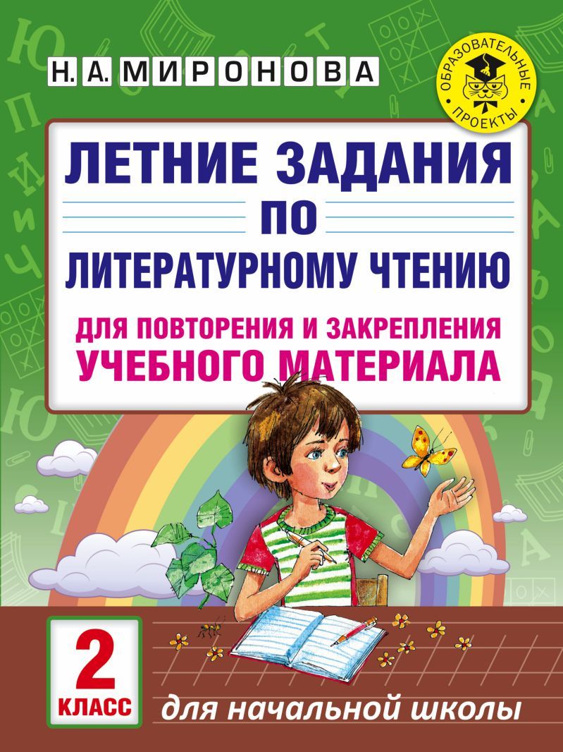 Обложка книги Летние задания по Литературному чтению для повторения и закрепления учебного материала 2 класс, Автор Миронова Н.А., издательство АСТ | купить в книжном магазине Рослит