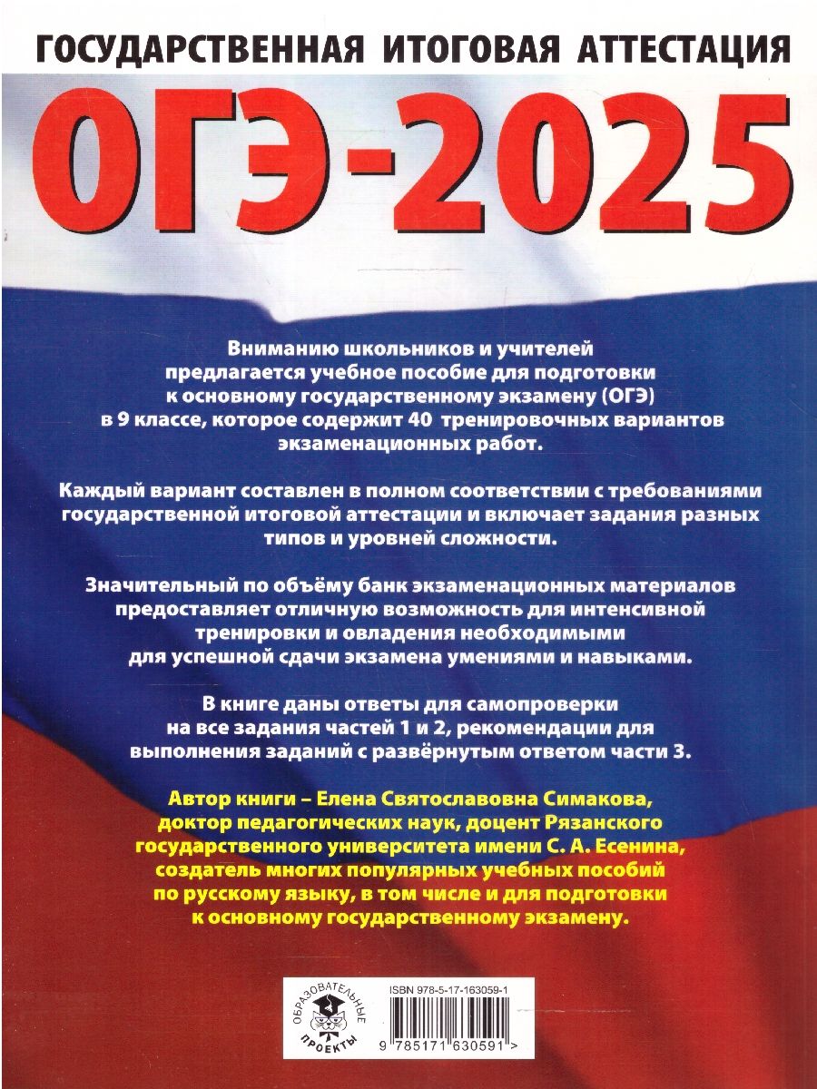 Обложка книги ОГЭ-2025 Русский язык. 40 тренировочных вариантов экзаменационных работ для подготовки к ОГЭ, Автор Симакова Е. С., издательство АСТ | купить в книжном магазине Рослит