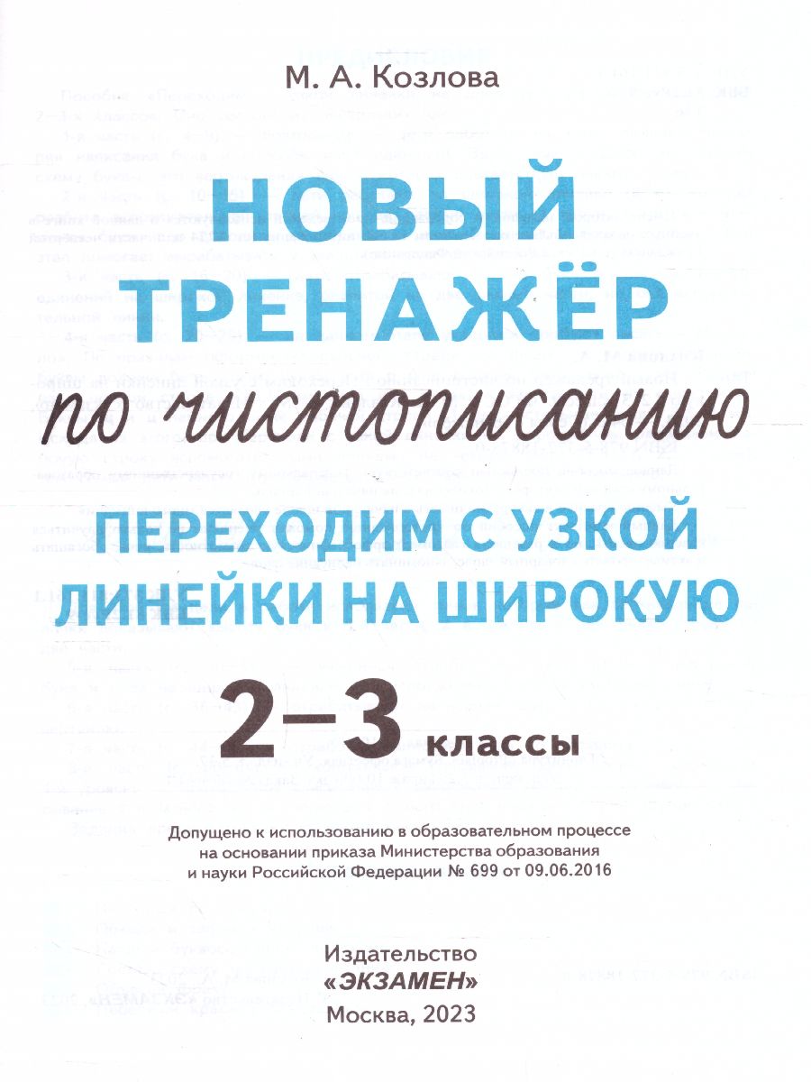 Обложка книги Тренажер по чистописанию 2, 3 класс. Переходим с узкой линейки на широкую. ФГОС, Автор Козлова М.А., издательство Экзамен | купить в книжном магазине Рослит