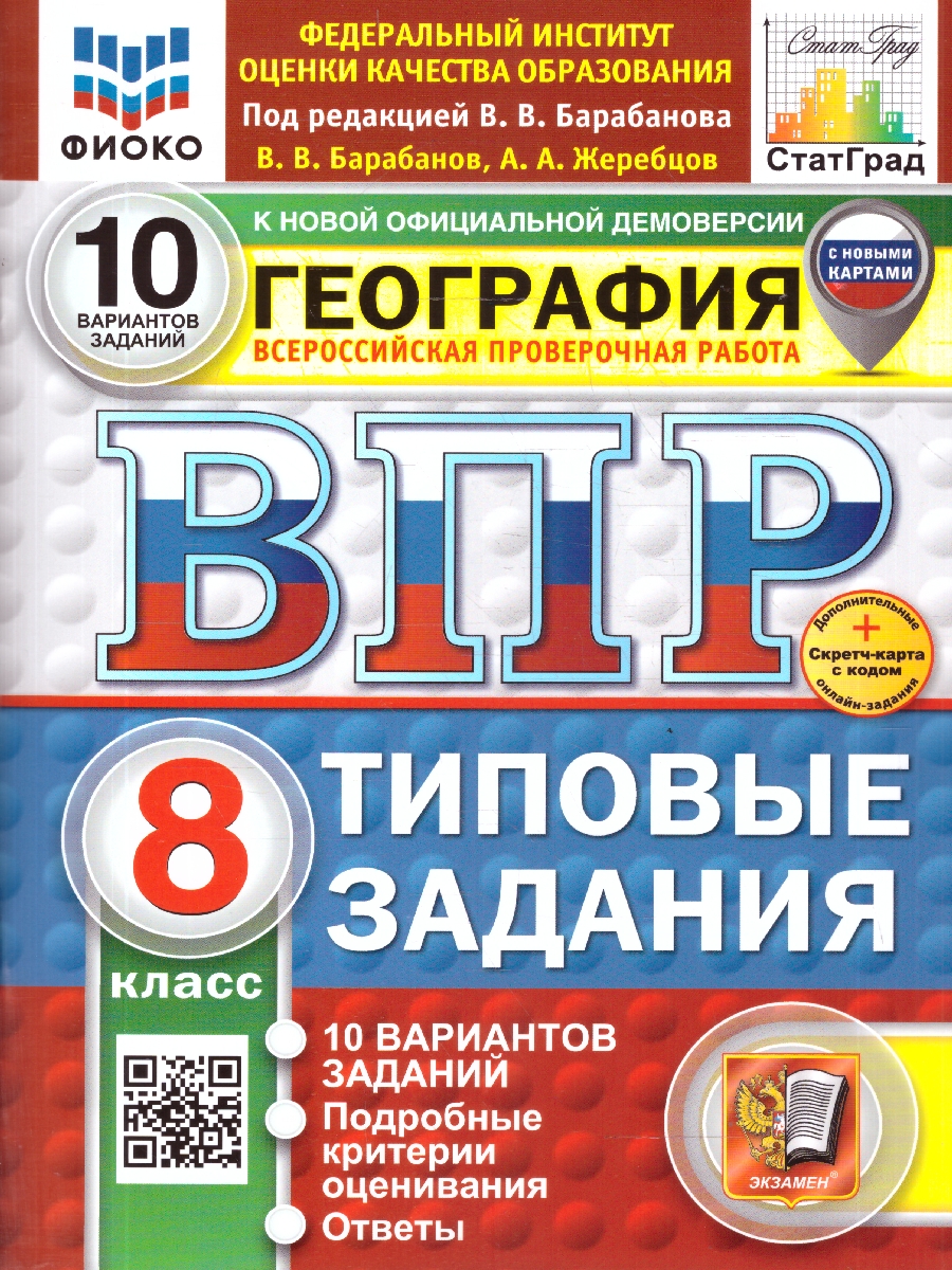 Обложка книги ВПР География 8 класс. 10 вариантов. С новыми картами. ФГОС Новый, Автор Барабанов В. В., издательство Экзамен | купить в книжном магазине Рослит