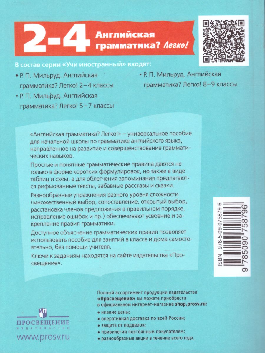 картинка Английская грамматика? Легко! 2-4 классы от магазина Рослит