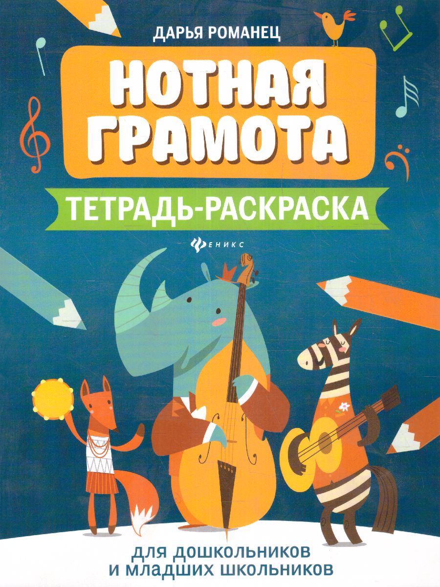 Обложка книги Нотная грамота: тетрадь-раскраска для дошкольников и младших школьников, Автор Романец Д.А., издательство Феникс ТД                                          | купить в книжном магазине Рослит