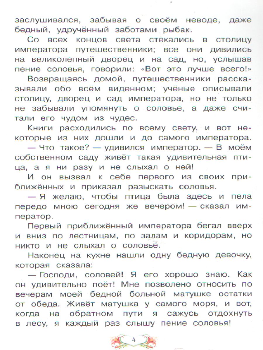Обложка книги Соловей. Сказка за сказкой, Автор Андерсен Х. К., издательство Вакоша | купить в книжном магазине Рослит